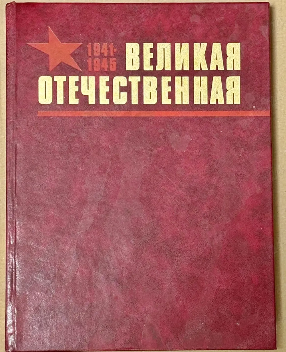 Lavrentiev V.V., Kazakov P.D. Marele Război Patriotic. Album. 1984