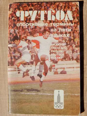 Carte termeni fotbalistici rusa poloneza franceza engleza germana