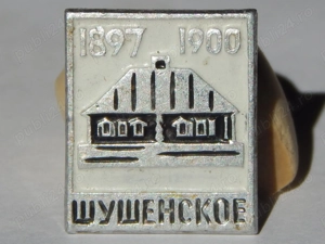 Insigna casa memoriala Lenin Susenskoe URSS metal cu ac prindere
