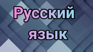 Limba rusa. Meditatii-on-line