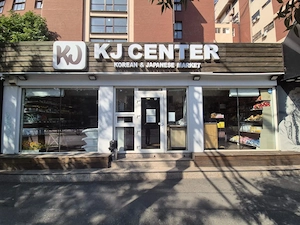 Lucrător Comercial - KJ Center Iuliu Maniu - imagine 2